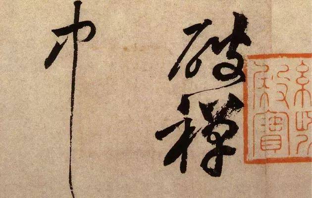黄庭坚最动人的一幅书法——《花气熏人帖》
