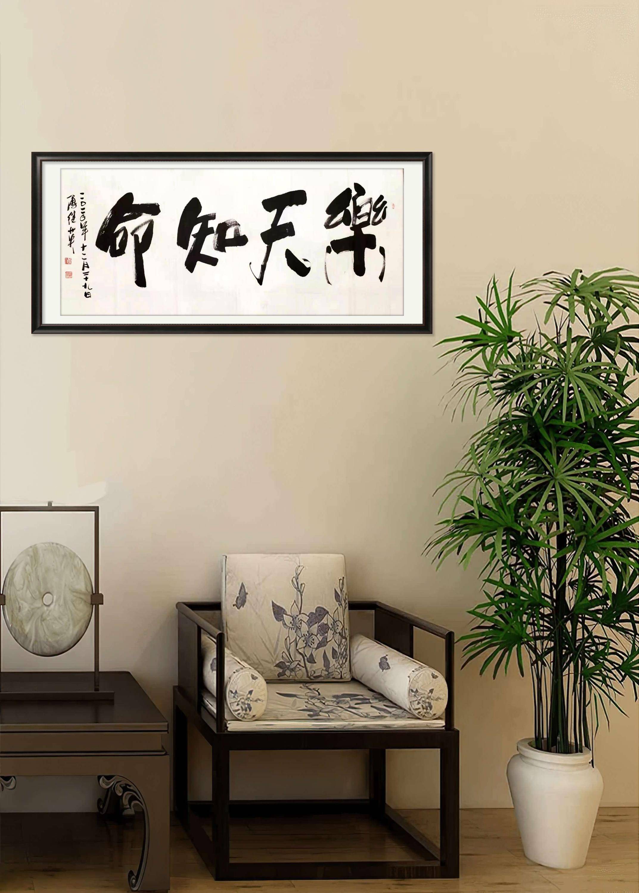 傅继英教授傅体书法:乐天知命 69*137(8平方尺)