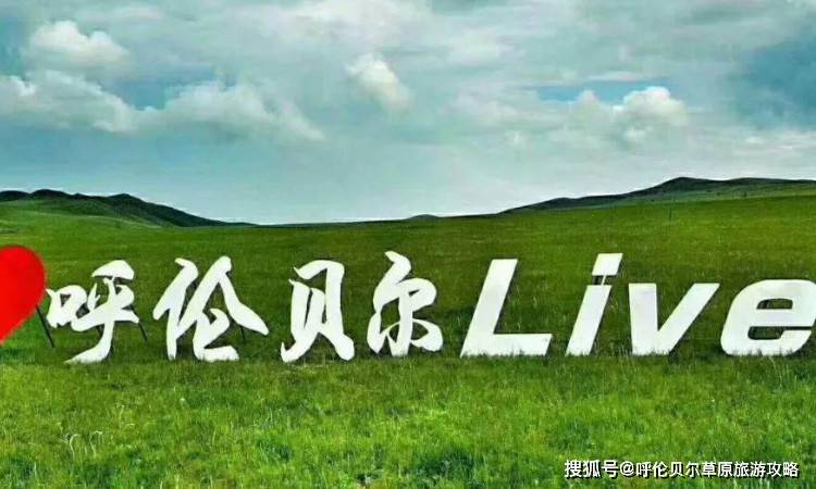 
呼伦贝尔大草原因什么而得名？_开云手机版官方下载(图1)