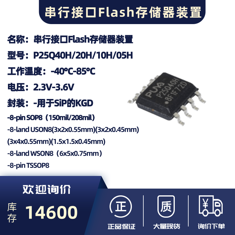 串行接口Flash存储器装置-P25Q40H/20H/10H/05H_设备