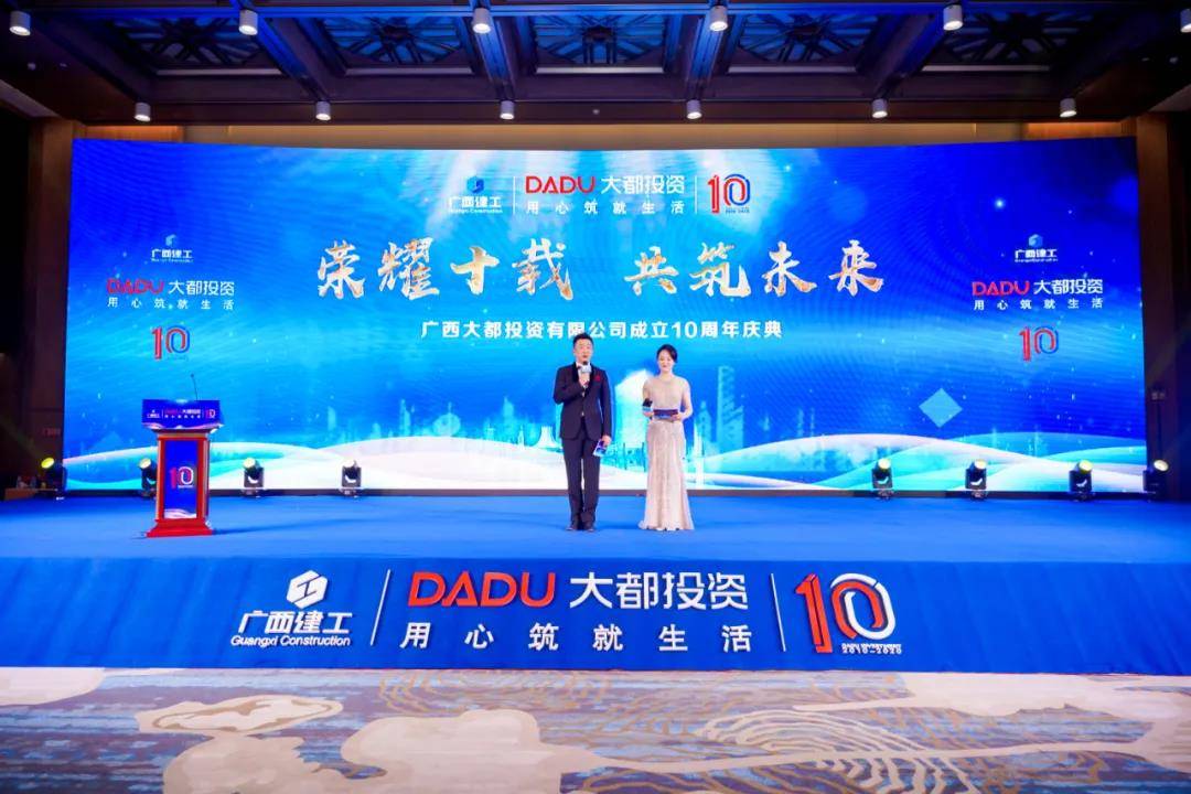 匠心筑未来 十年再启航 ——广西大都投资有限公司十周年庆典圆满举行_全国