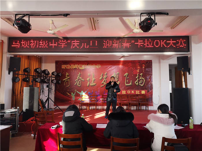 盱眙县马坝初级中学举办"庆元旦迎新春"卡拉ok比赛活动
