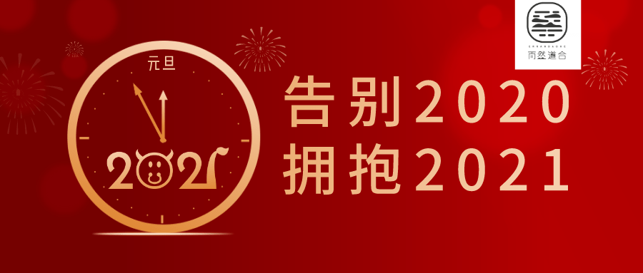 道合学苑:告别2020 拥抱2021(一)