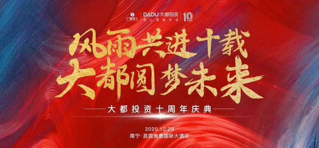 匠心筑未来 十年再启航 ——广西大都投资有限公司十周年庆典圆满举行_全国