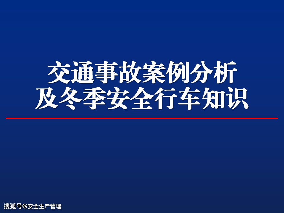 交通事故案例分析及冬季安全行车知识(50页)_手机搜狐网