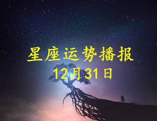 原创【日运】12星座2020年12月31日运势播报