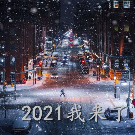 2021我来了个性微信手机壁纸朋友圈背景图