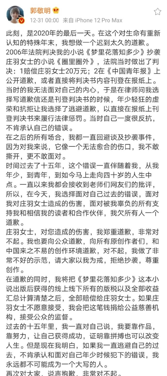 郭敬明就小说抄袭向原作者致歉 时隔15年郭敬明向庄羽道歉