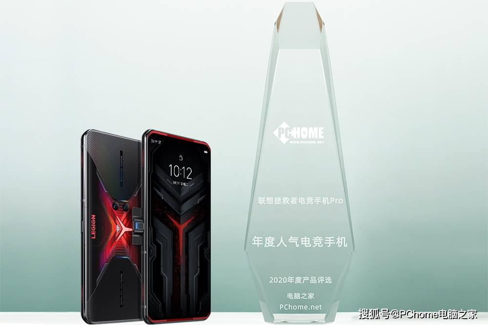 评选|PChome年度评选：联想拯救者电竞手机Pro获人气电竞手机奖