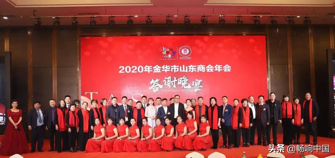 2020年金华市山东商会年会隆重召开