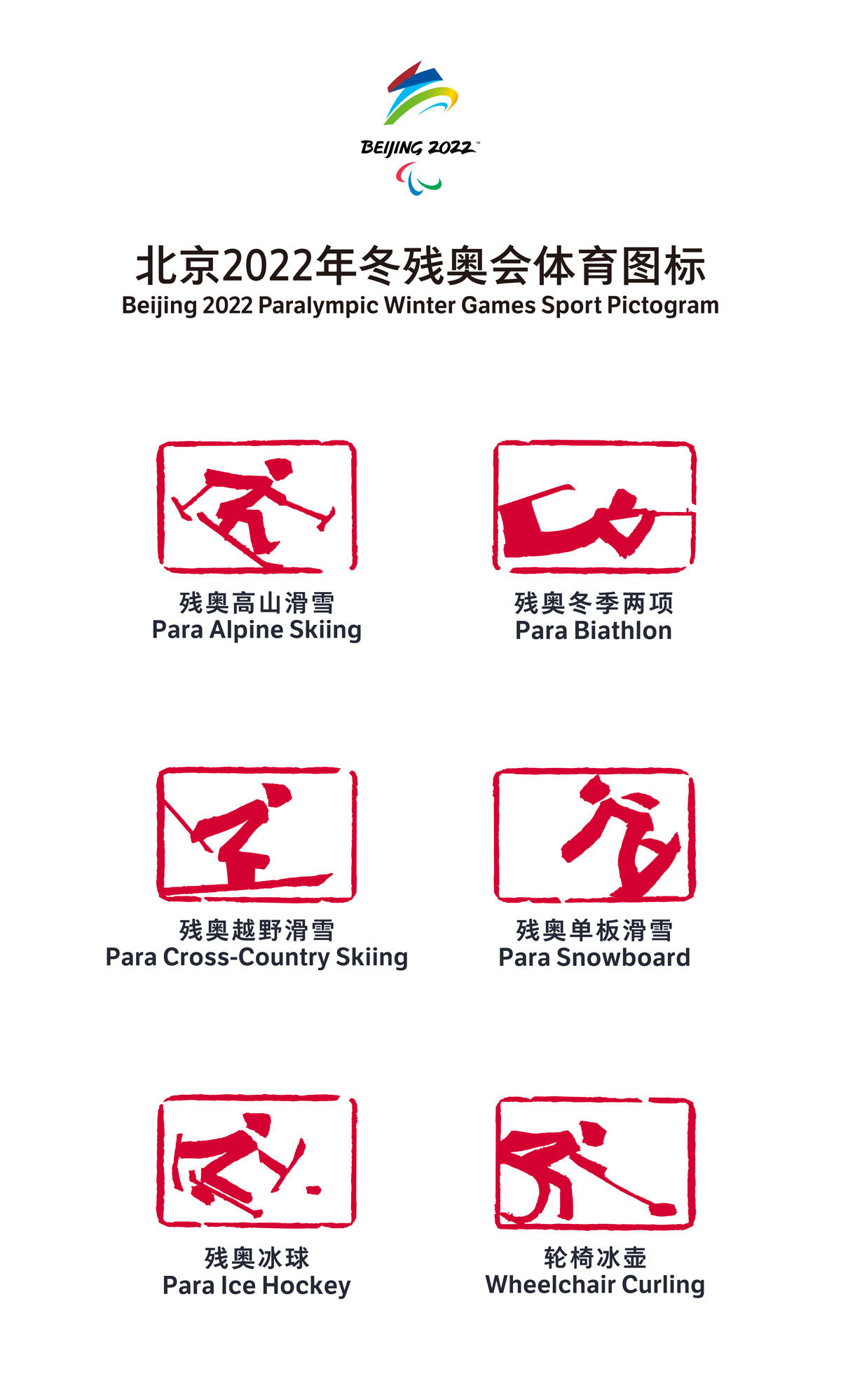 以汉字为灵感来源北京2022年冬奥会和冬残奥会体育图标发布