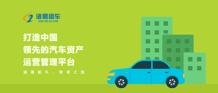 诸葛租车致力打造中国领先的汽车资产运营管理平台