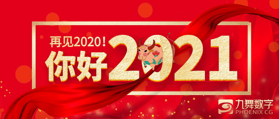 九舞数字2021新年祝语:砥砺前行,奋勇向前