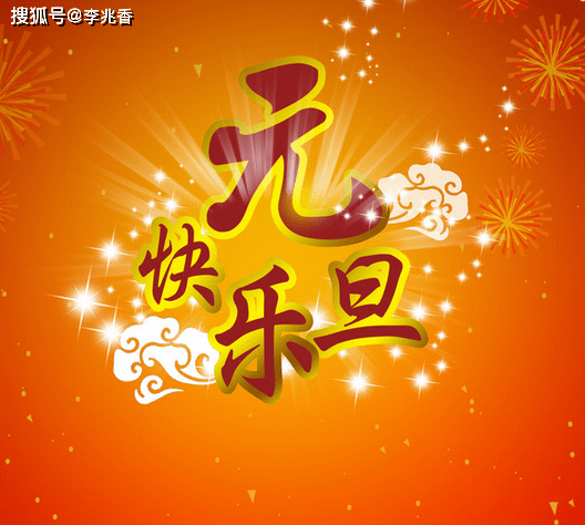 2021元旦第一天祝福的短句子,适合新年发朋友圈的心情说说