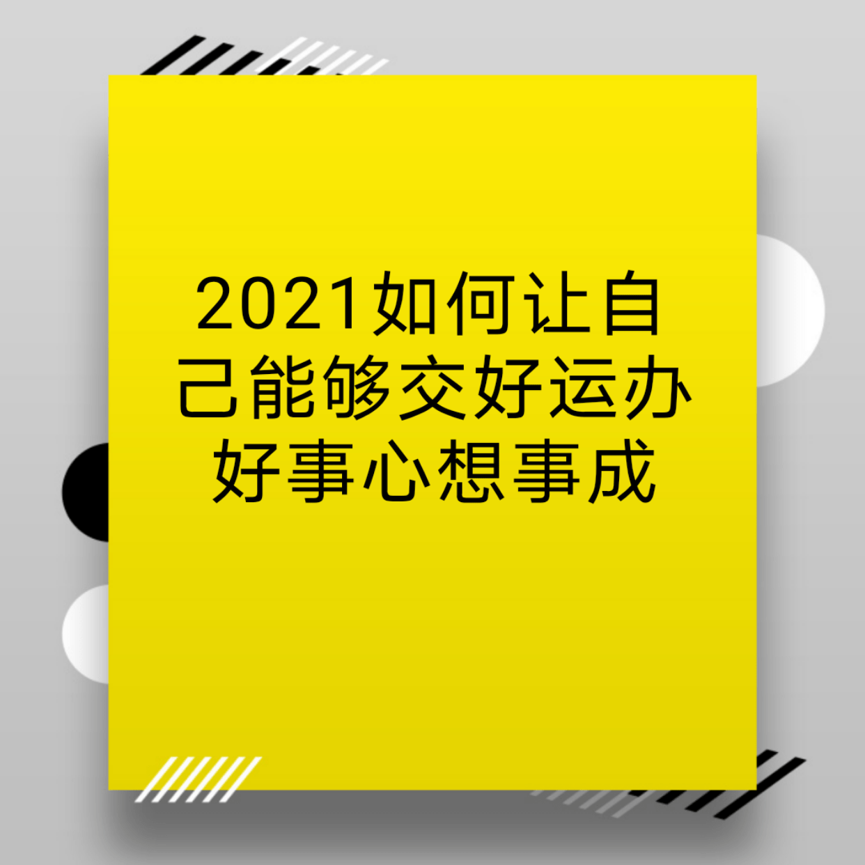 2021年心想事成的清单法则你了解吗