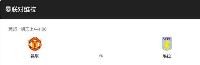 
英超联赛第17轮重要角逐推荐：曼联VS阿斯顿维拉 红魔主场胜算大！：泛亚电竞(图1)