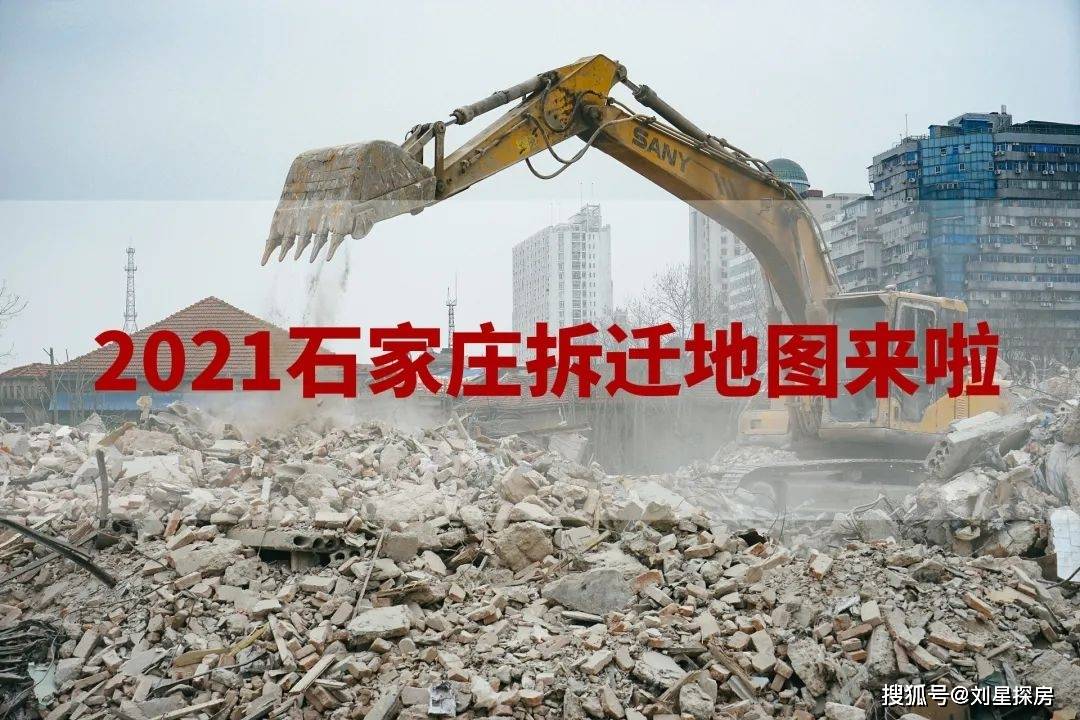 拆!拆!2021石家庄"拆迁地图"曝光!