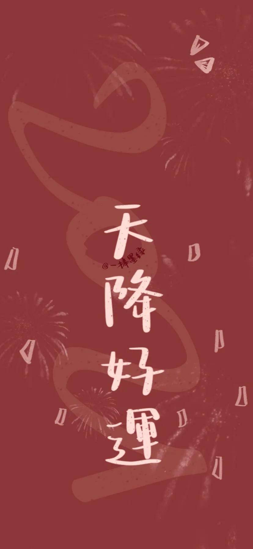 新年壁纸 | 新年快乐,平安喜乐