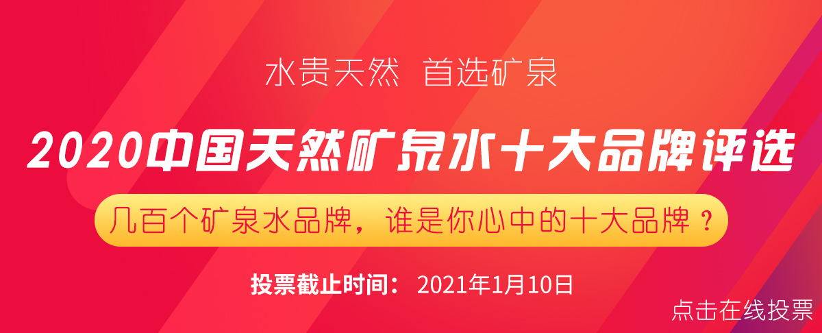 2020中国矿泉水排名_2020中国天然矿泉水十大品牌揭晓!