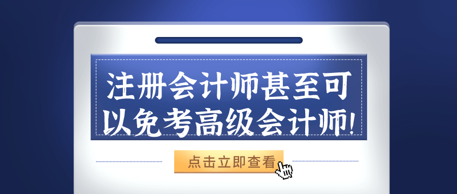 当中明确指出,取得注册会计师证书并执业2年以上,或从事会计工作5年