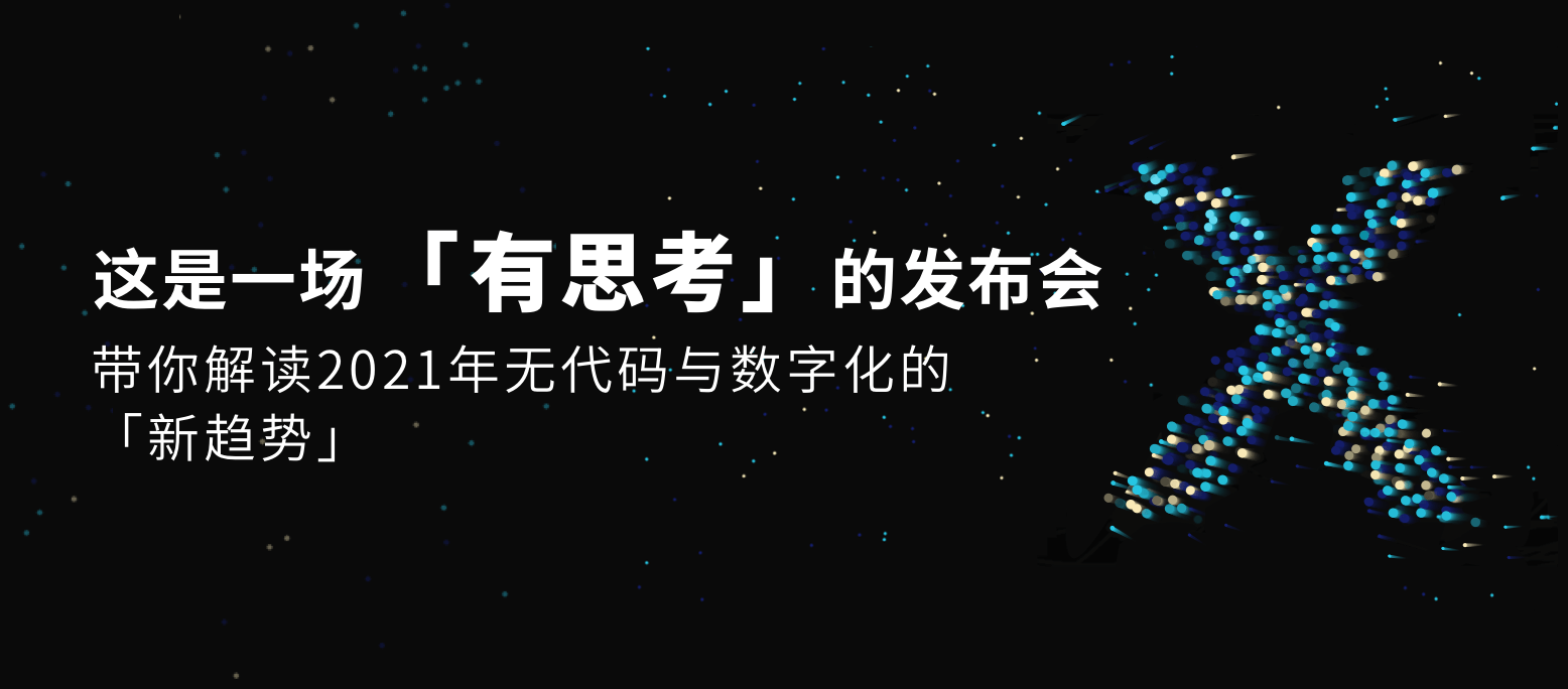 微信|【无代码 新未来】轻流无代码未来趋势发布会定档1月14日