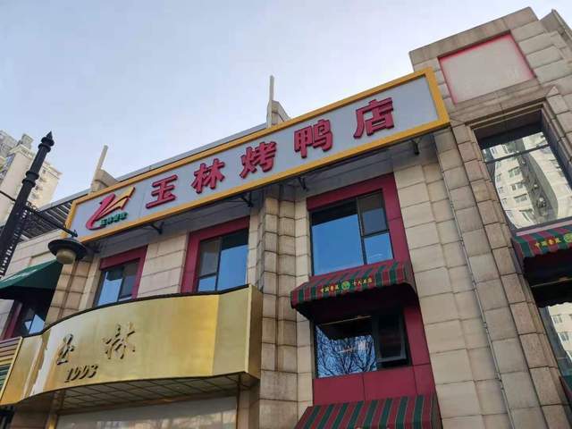 榆林烤鸭望京店隆重开业