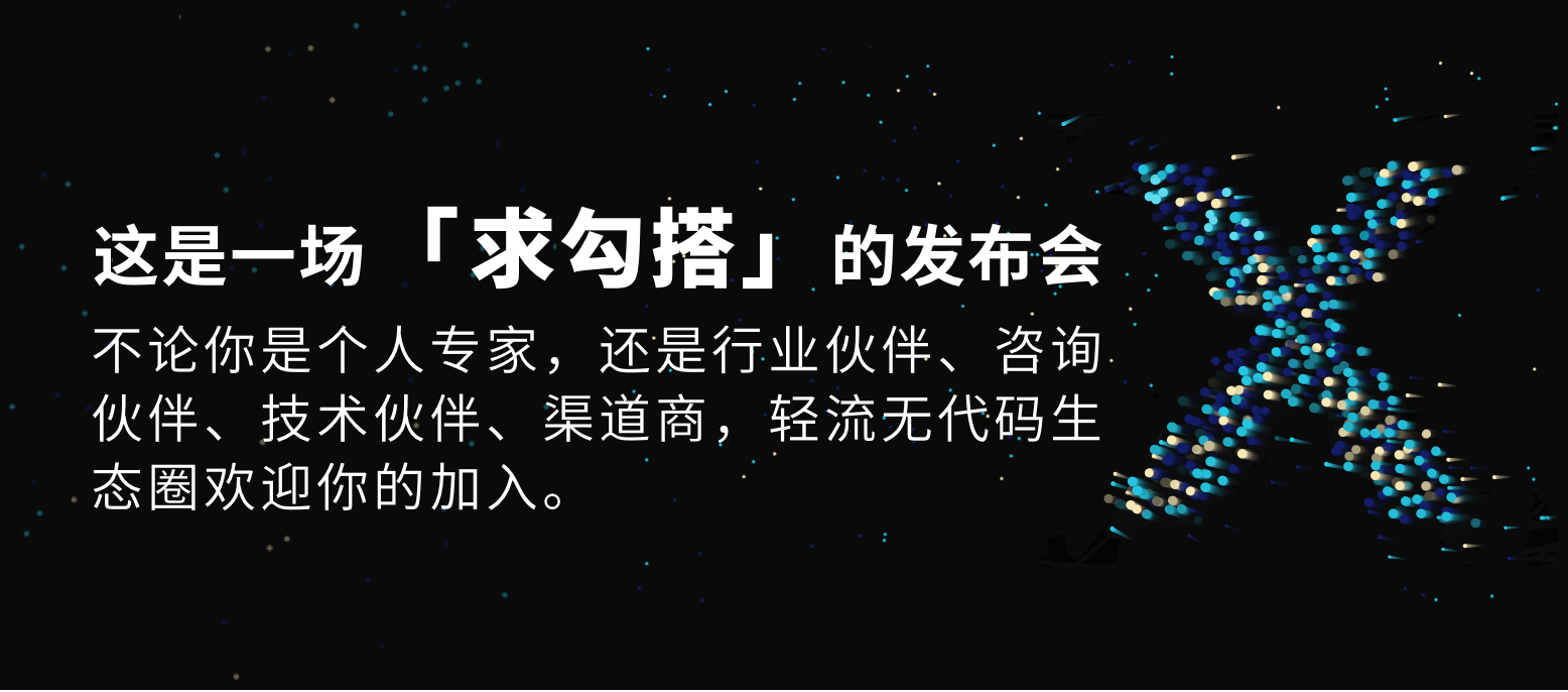 微信|【无代码 新未来】轻流无代码未来趋势发布会定档1月14日
