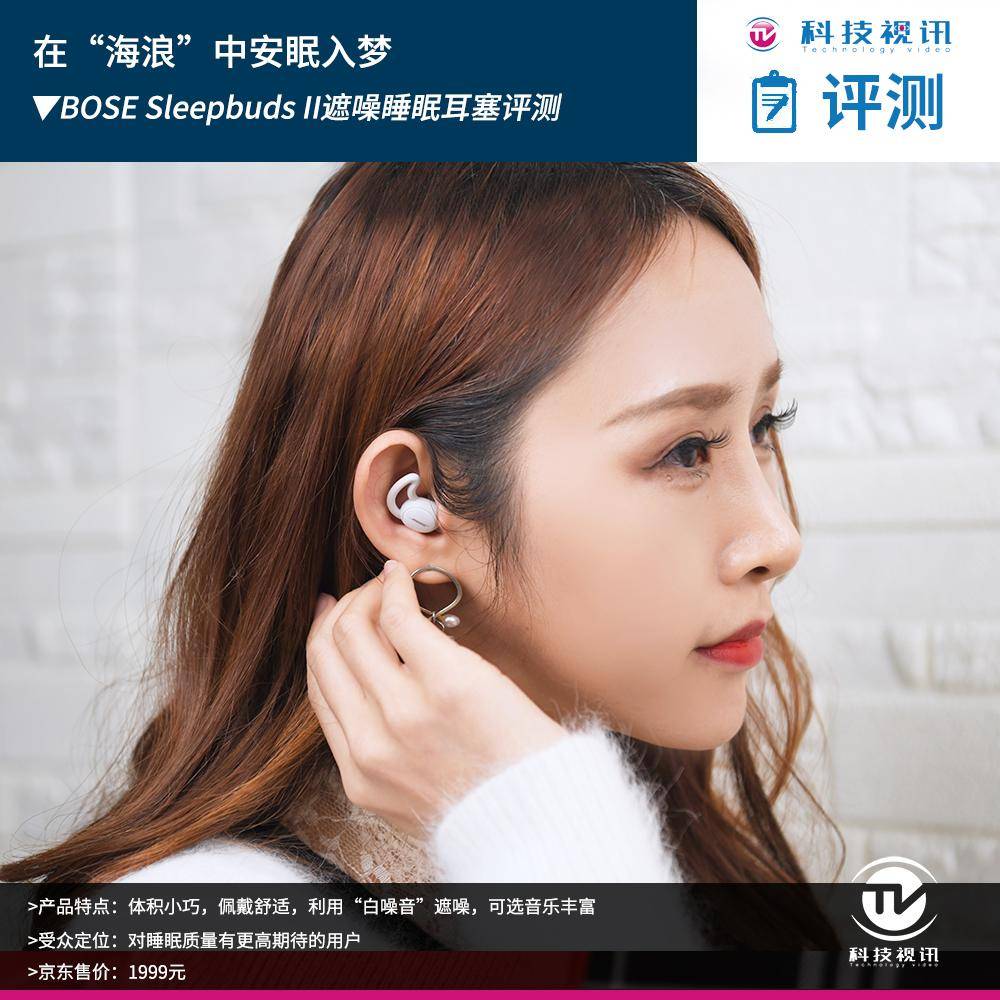 在“海浪”边安然入梦BOSE Sleepbuds II遮噪睡眠耳塞评测_手机搜狐网