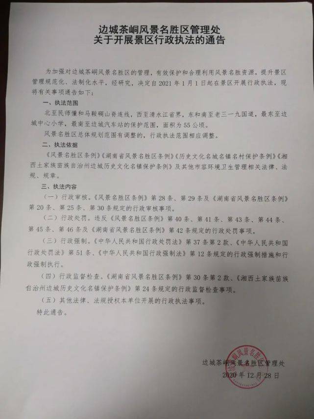 边城茶峒风景名胜区管理处关于开展景区行政执法的通告