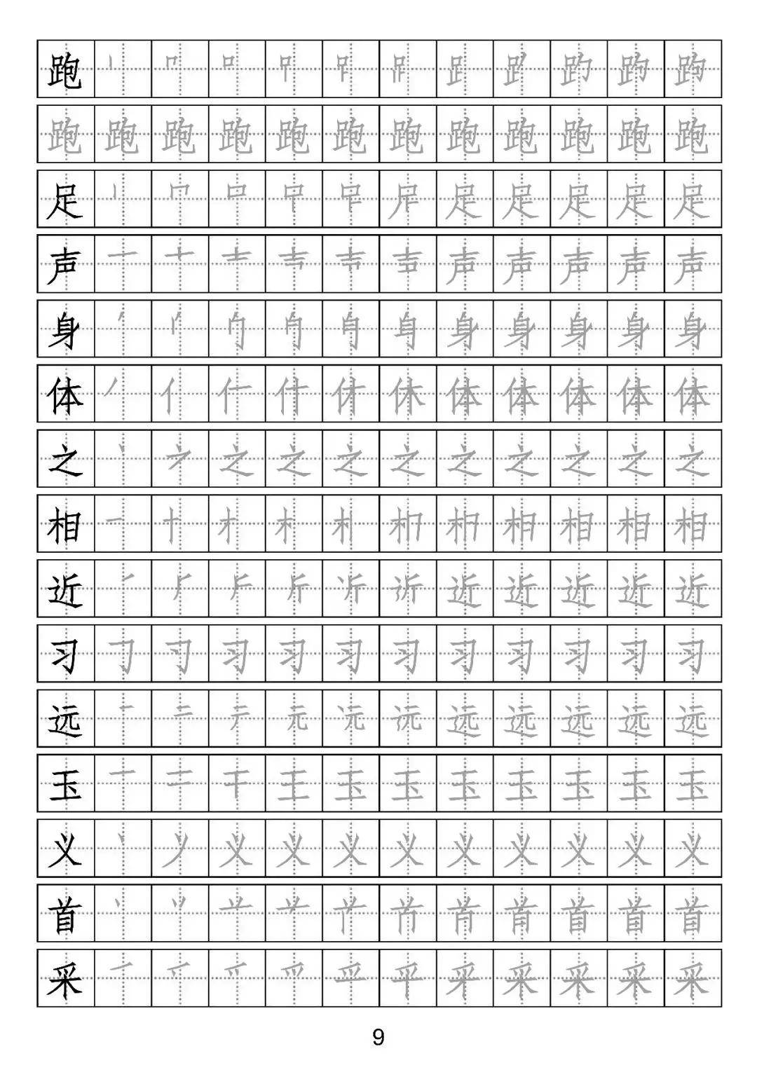 字帖部编一年级下册写字表附笔顺可打印