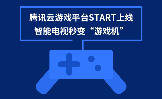 
腾讯云游戏平台START上线 智能电视秒变“游戏机”_开元
