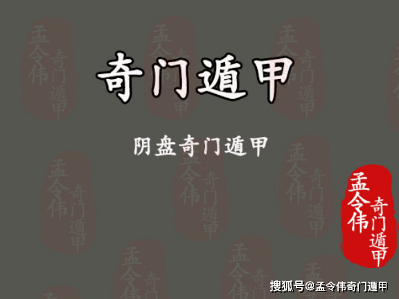 孟令伟奇门遁甲丨你不了解的阴盘奇门遁甲.
