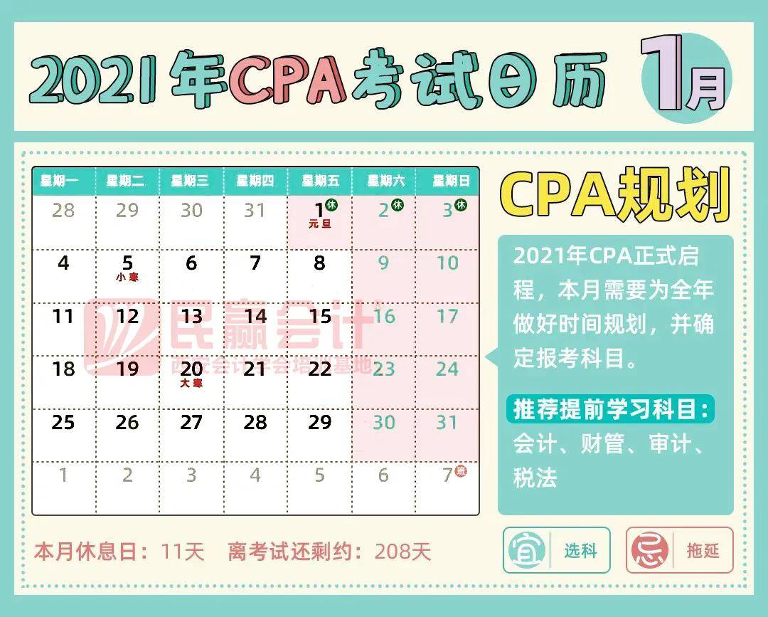 2021年 cpa 考试日历 !