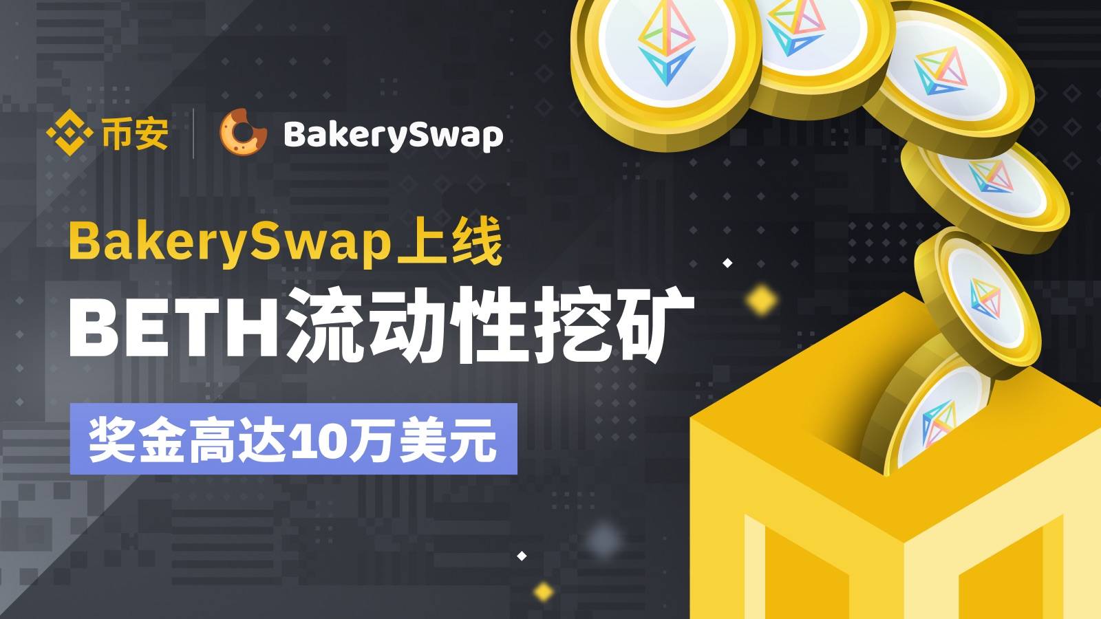 【币安联合BakerySwap上线BETH流动性挖矿,推出10万美元BAKE奖励】-三投六币