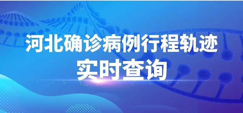 2021年1月5日河北省新型冠状病毒肺炎疫情情况