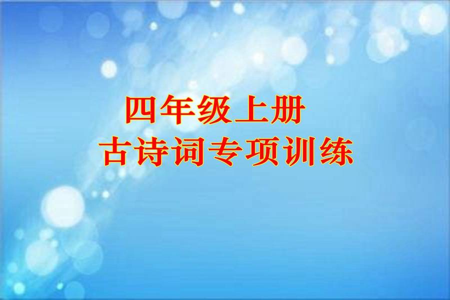 四年级上册古诗词专项训练_生活