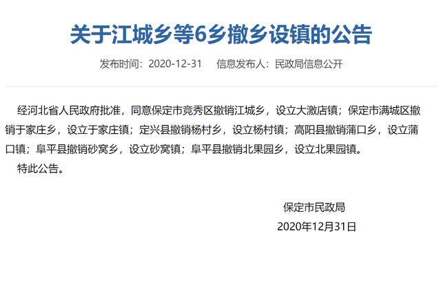 保定6地撤乡设镇再见江城乡你好大激店镇