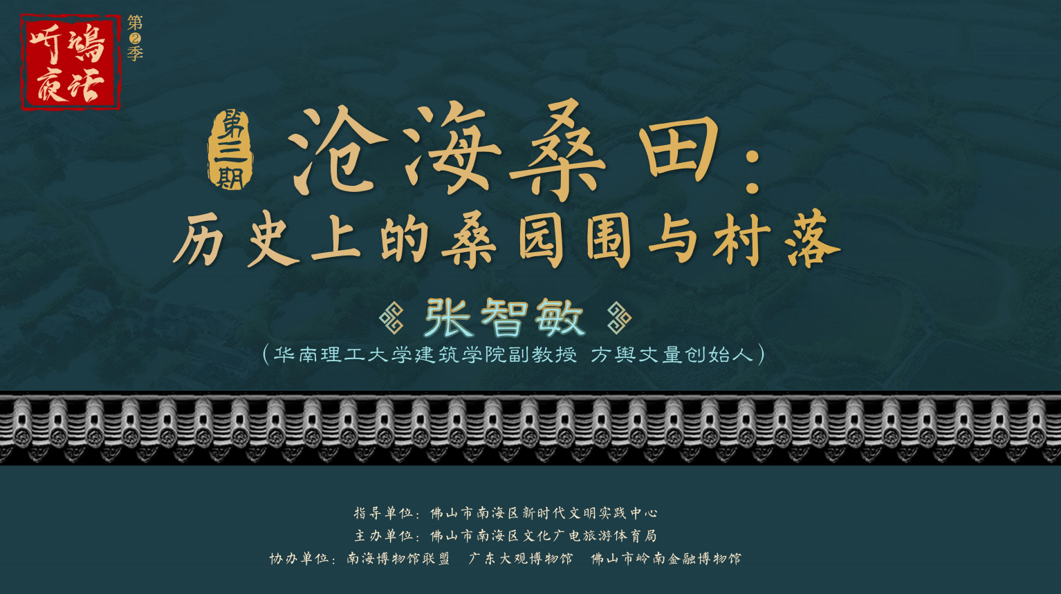 讲座预告|"听鸿夜话2"第三讲:揭秘历史上的桑园围与村落