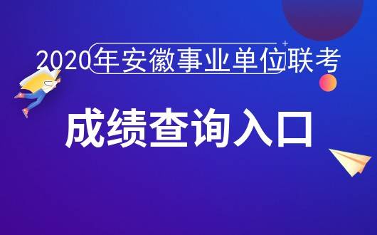 2020安徽省事业单位_安徽人事考试网:2020安徽事业单位考试成绩