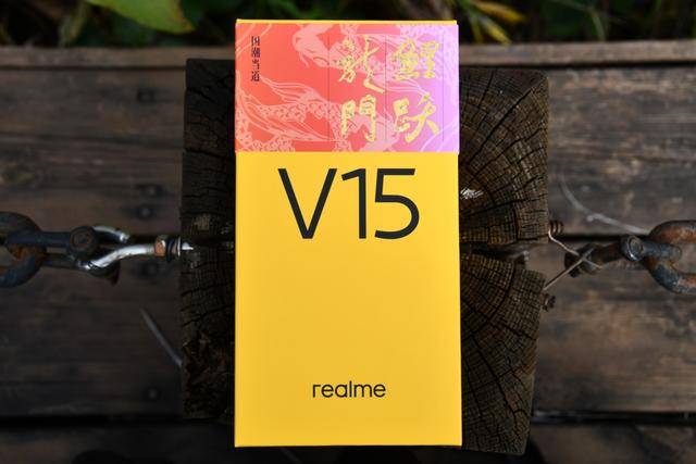 游戏|realme V15测评：锦鲤外观+50W闪充，体验不输旗舰