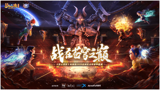 《梦幻西游》电脑版2020武神坛全明星争霸赛总决赛即将开战！