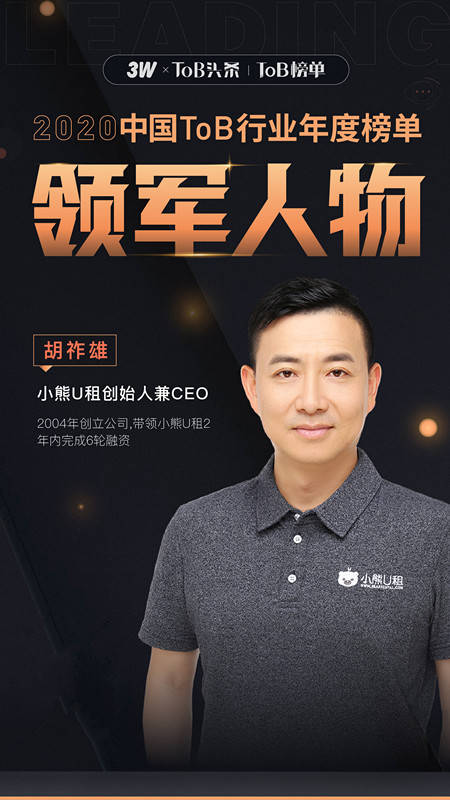 小熊u租ceo胡祚雄荣登2020中国tob行业年度榜单领军人物榜