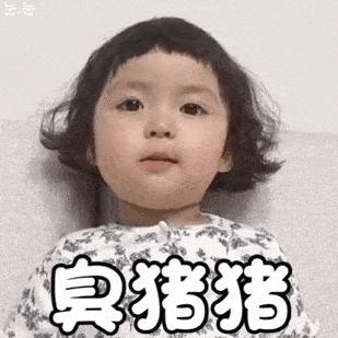 小宝贝表情包:骚,你就继续骚