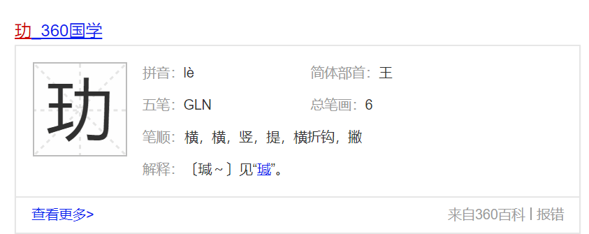 "玏"这个字怎么读?读"li"吗?