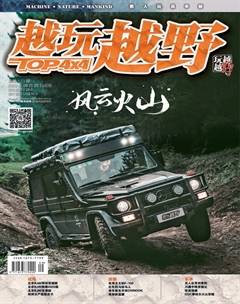 越玩越多的越野杂志订阅2020年5期杂志目录