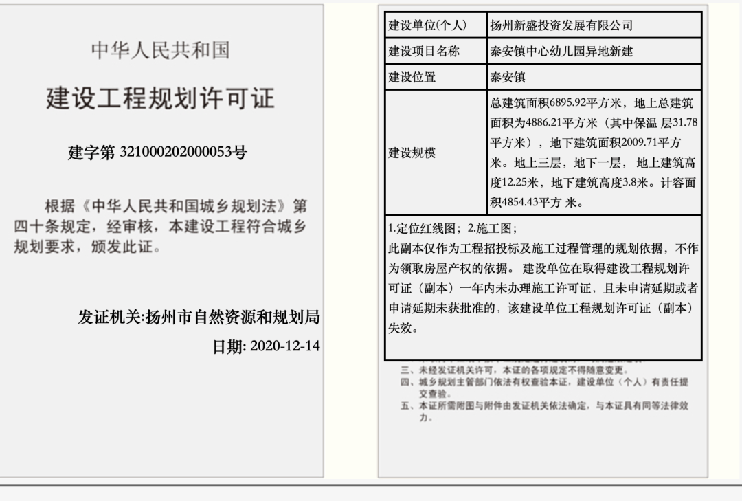 资源和规划局公示泰安镇中心幼儿园异地新建工程建设工程规划许可证