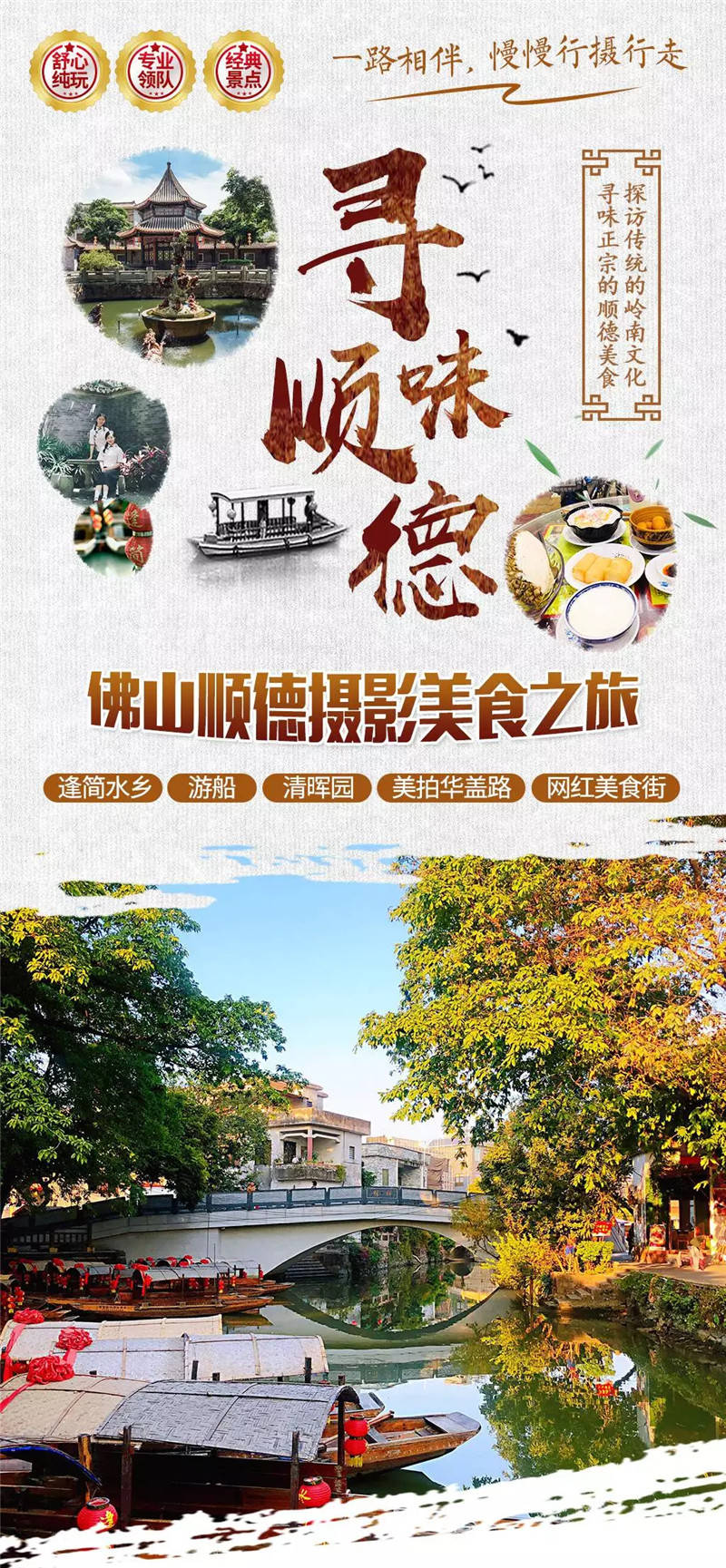 深圳企业包团|佛山顺德逢简水乡小周庄,游船,清晖园,摄影美食一天方案