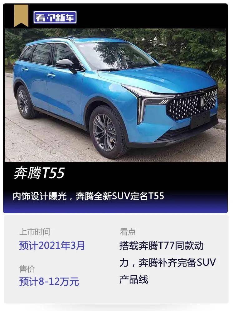 原来看新车,内饰设计曝光,奔腾新SUV取名T55