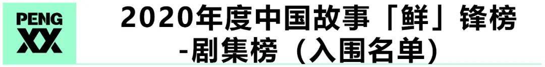 重磅 | “2020年度中国故事「鲜」锋榜”入围名单揭晓！