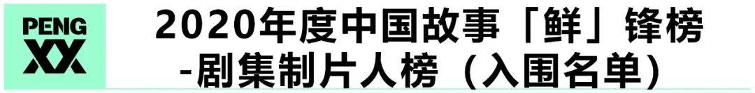 重磅 | “2020年度中国故事「鲜」锋榜”入围名单揭晓！